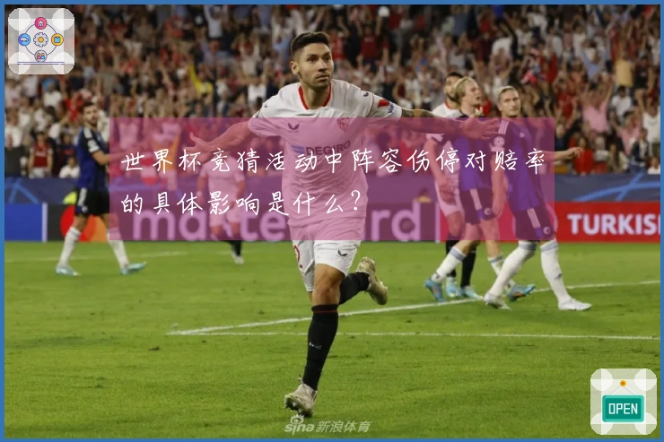 世界杯竞猜活动中阵容伤停对赔率的具体影响是什么？